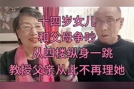 十四岁女儿和父母争吵，从四楼纵身一跳，教授父亲从此不再理她视频封面