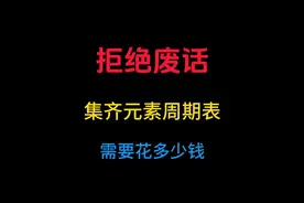 想把元素周期表集齐到底有多难？视频封面