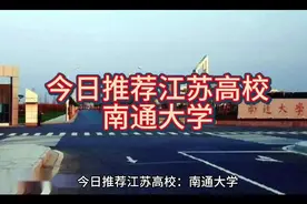 南通大学院校介绍视频封面