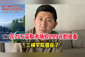 高校通报75万采购市场价299元的产品视频封面
