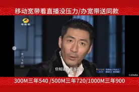 移动宽带网络看直播爽歪歪！办理宽带送同款！视频封面