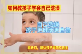 如何教孩子学会自己洗澡视频封面