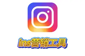ins营销工具，ins群发，ins注册，ins采集