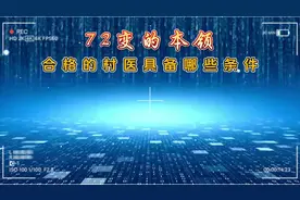 一名合格的村医具备什么条件？视频封面