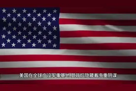 美国在全球广设军事基地，其背后隐藏着多重阴谋。视频封面
