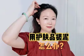 用护肤品搓泥怎么办？只需三步，找到搓泥原因并轻松搞定视频封面