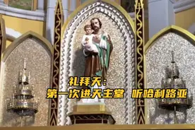 礼拜天：第一次进天主堂，听一曲“哈利路亚”