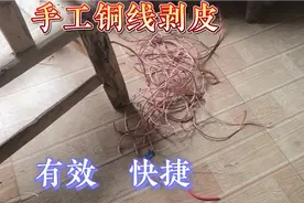 自己动手制作的铜线剥线方法，剥皮省力易操作