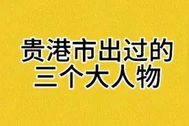 贵港市出过的三个大人物你知道都有谁吗？视频封面