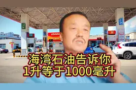 海湾石油告诉你，一升油就是一升油，等于1000ml视频封面