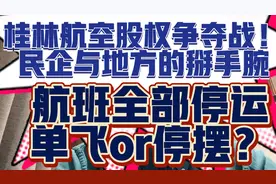 桂林航空股权争夺战已导致航空公司完全停摆，航班全部取消！视频封面