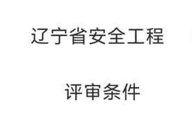 辽宁安全工程职称评审标准