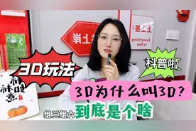 三个号码都猜对了却不中奖?3D组三组六，如何判断啊？视频封面