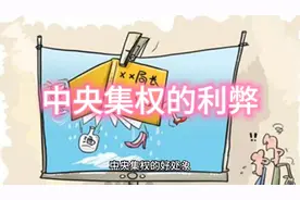 中央集权的利弊，是否妄议了？！还是会伤害民族感情？哈哈哈视频封面