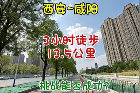 从西安后卫寨到咸阳三号桥，3小时徒步13.5公里，挑战能否成功？视频封面