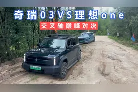 奇瑞03挑战理想one，交叉轴巅峰对决，奇瑞汽车不愧是国际大品牌
