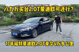 八九万买台2.0T蒙迪欧可还行？17年豪华跑了4万多公里，这车咋样