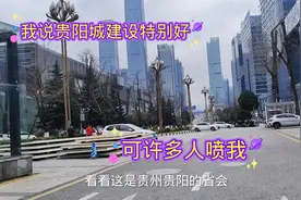 我说我们贵阳经济发达，城市建设特别好堪比深圳，很多人还喷我视频封面