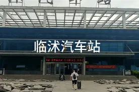 山东临沂临沭县视频封面