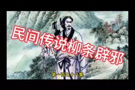 风水大师李乘风之民间故事柳条辟邪视频封面