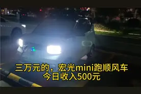 三万元的，宏光mini跑顺风车，今日收入500元