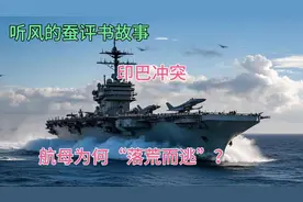 听风的蚕评书故事：印巴冲突，航母为何"落荒而逃"？视频封面