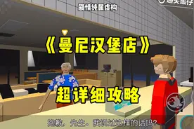 蛋仔恐怖图《曼尼汉堡店》一分钟超详细攻略来了！