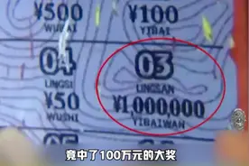 90后小伙玩刮刮乐彩票，竟刮中100万元大奖视频封面