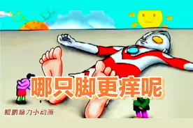 114集：老爷爷老奶奶给奥特曼挠痒痒，究竟他的哪只脚更痒呢？