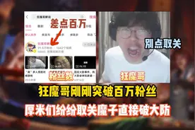 狂魔哥突破百万粉丝厚米们纷纷点取关 狂掉四千粉丝气到砸摄像头视频封面