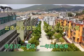云南房价如葱，昆明周边的小城3万一套房，一年四季如春视频封面