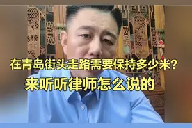 在青岛街头走路需要需要保持多少米？听听律师是怎么说的视频封面