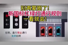 别再蒙圈了！新国标红绿灯通行规则，一看就会了。视频封面