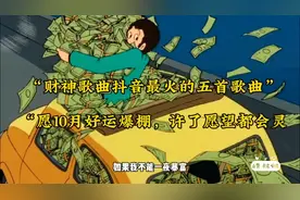 “财神歌曲抖音最火的五首歌曲，愿10月好运爆棚，许了愿望都会灵