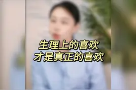 从生理上的喜欢才是真正的喜欢