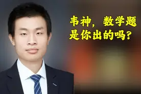 网络掀起高考数学难度热议，“韦神 是不是你出的题”话题引关注视频封面