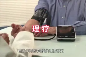 理疗的原理与常识