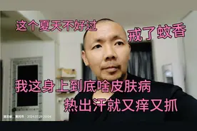 这个夏天好难受，热出汗就浑身又痒又抓。是不是戒了蚊香引起的？