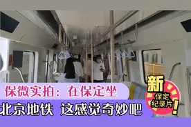 有没有人和保微一样，在保定坐过地铁？在保定坐地铁是什么样体验视频封面