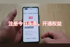 注册今日头条，开通权益，就能发布二次播放，二次收益。视频封面