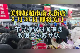 阳泉:美特好超市关门倒计时，市民排队抢购