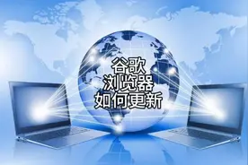 456 谷歌浏览器如何更新?