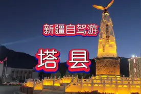 新疆塔县，坐落在我国最西边，国内唯一一个与三个国家交界的县城视频封面