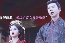 折腰:小乔陈红拿下魏劭，从此魏劭的身边只有小乔#刘宇宁宋祖儿视频封面