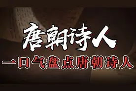 一口气按时间顺序，读懂唐朝诗人。