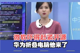 华为发布鸿蒙折叠屏电脑，吓的微软赶紧开源Windows子系统 ！