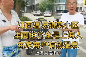 江西温汤镇某小区，里面住的全是上海人，每家每户有热温泉