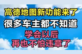 高德地图新功能来了！很多车主都不知道，学会以后再也不怕违章了