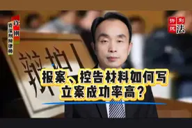 资深刑辩律师教你写高成功率报案、控告材料