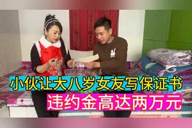 小伙让大八岁女友写保证书，违约金高达两万元，这回不敢要手机了视频封面
